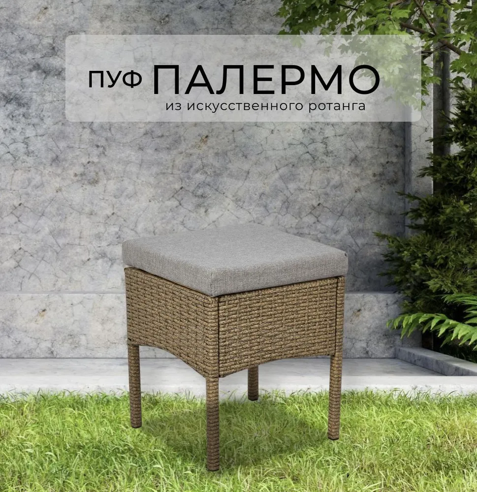 

Пуф Divan24 Палермо, бежевый, искусственный ротанг, с подушкой, Палермо