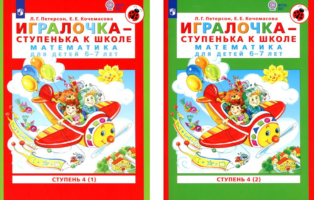 

Комплект Игралочка- ступенька к школе. Математика для детей 6-7 лет: Ступень 4 Часть 1 и 2