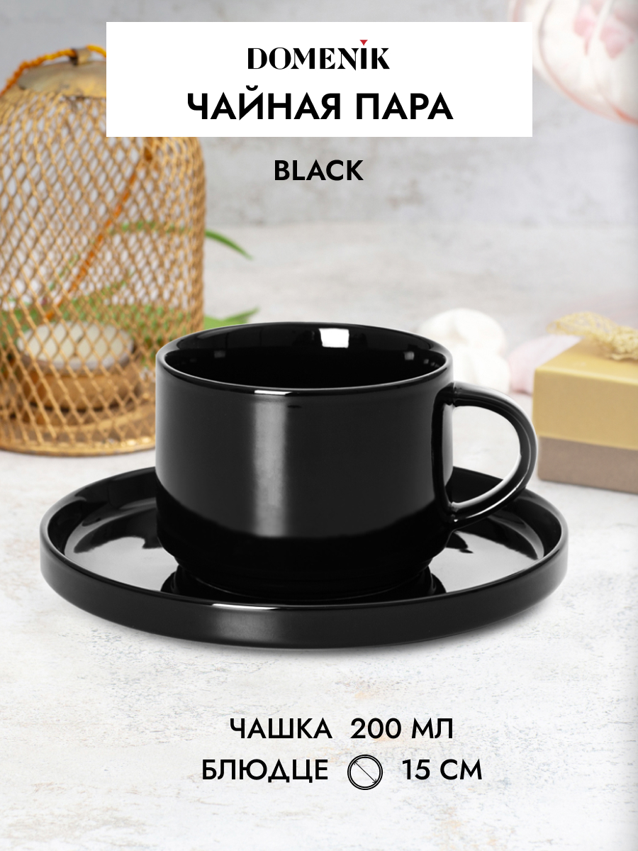 Чайная пара DOMENIK BLACK 200мл