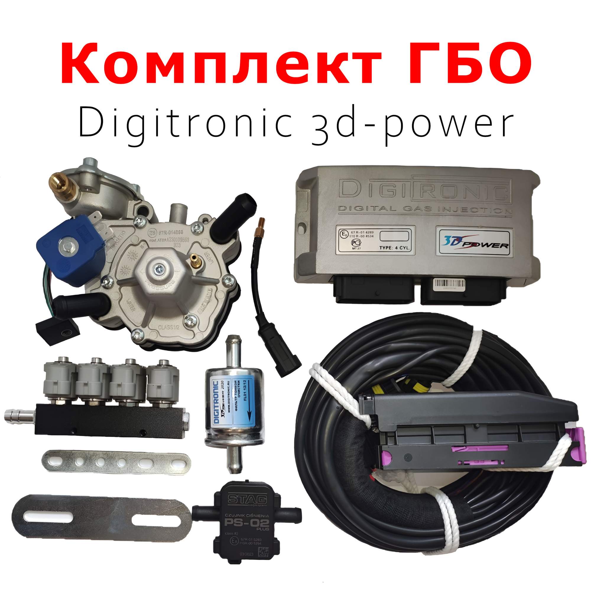 

Комплект ГБО 4 поколения Digitronic 3dPower - 4 цилиндра, 3dPower4cl