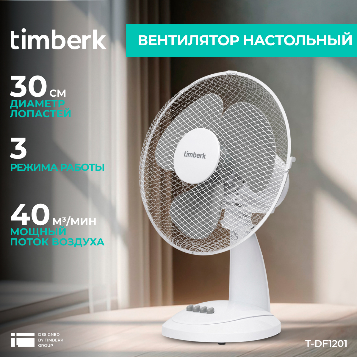 

Вентилятор настольный Timberk T-DF1201 белый, T-DF1201
