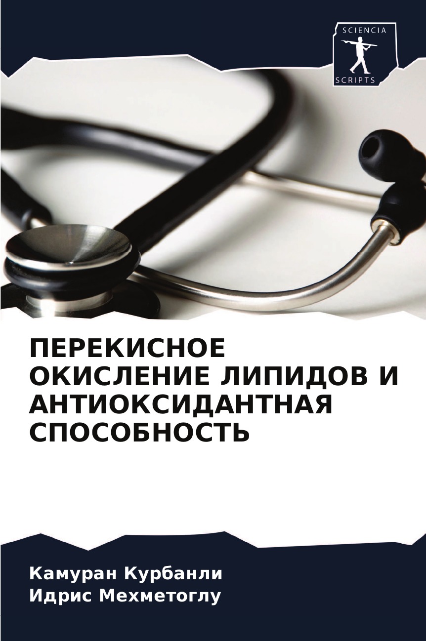 

Книга ПЕРЕКИСНОЕ ОКИСЛЕНИЕ ЛИПИДОВ И АНТИОКСИДАНТНАЯ СПОСОБНОСТЬ