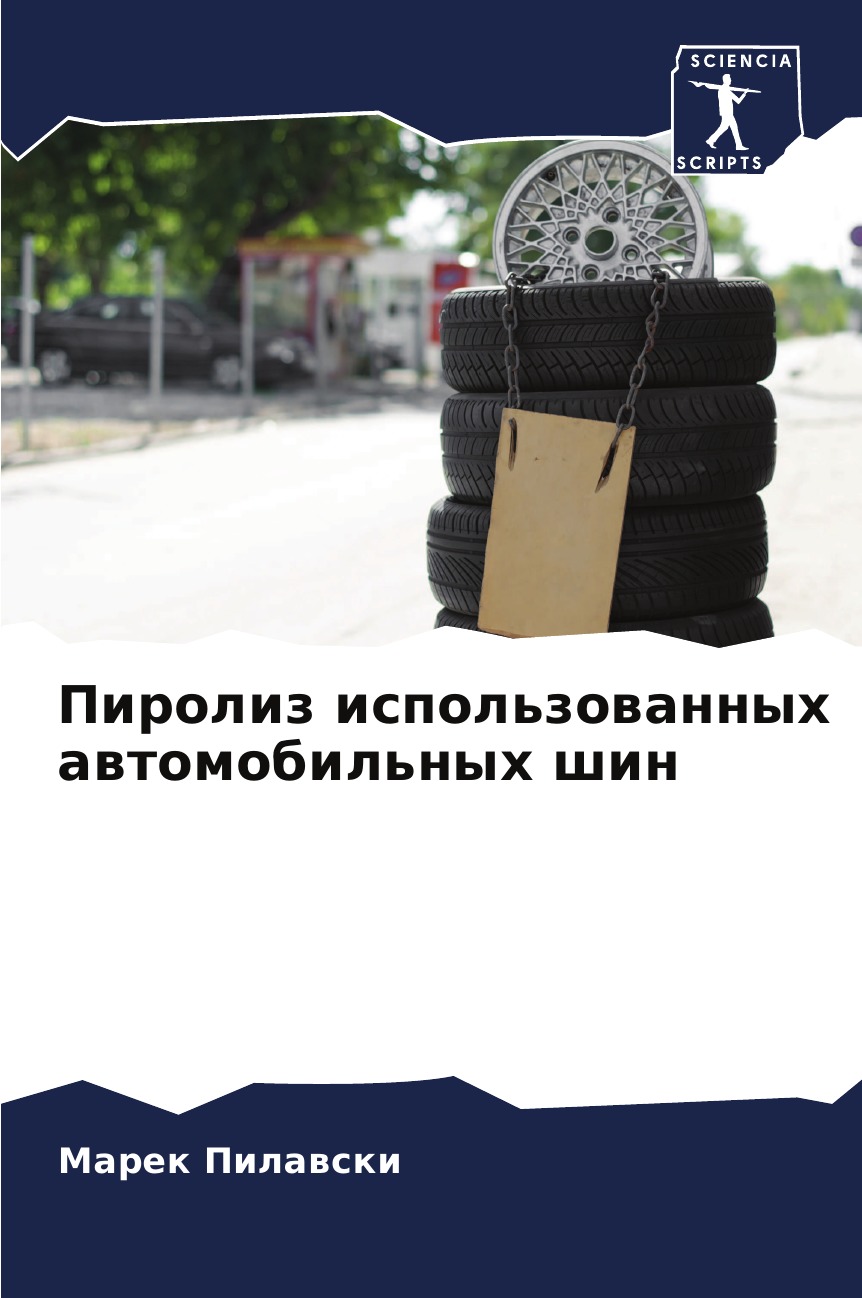 фото Книга пиролиз использованных автомобильных шин omniscriptum