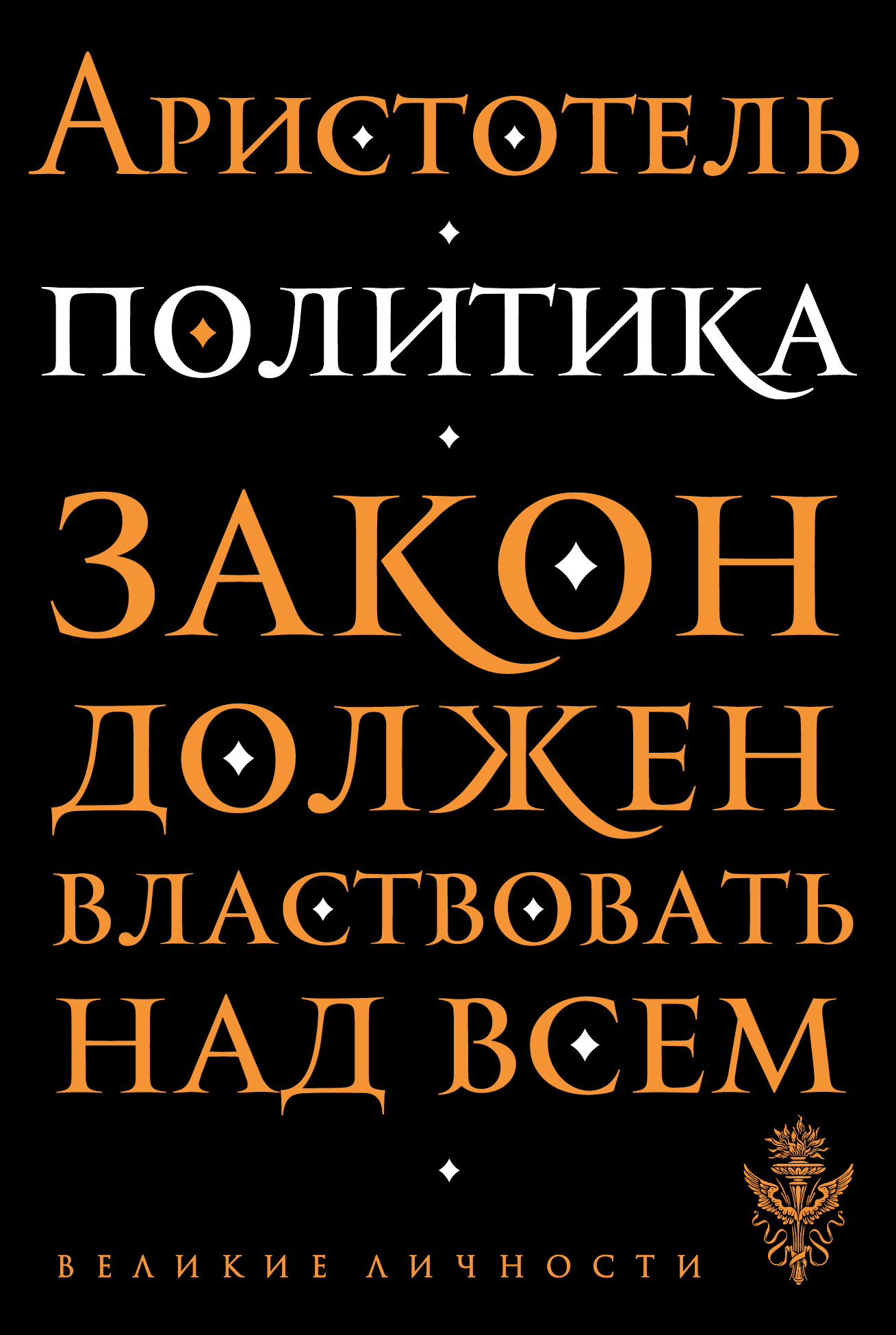 Аристотель книги. Политика книга. Аристотель. Политика. Книги о политике. Аристотель книга 1