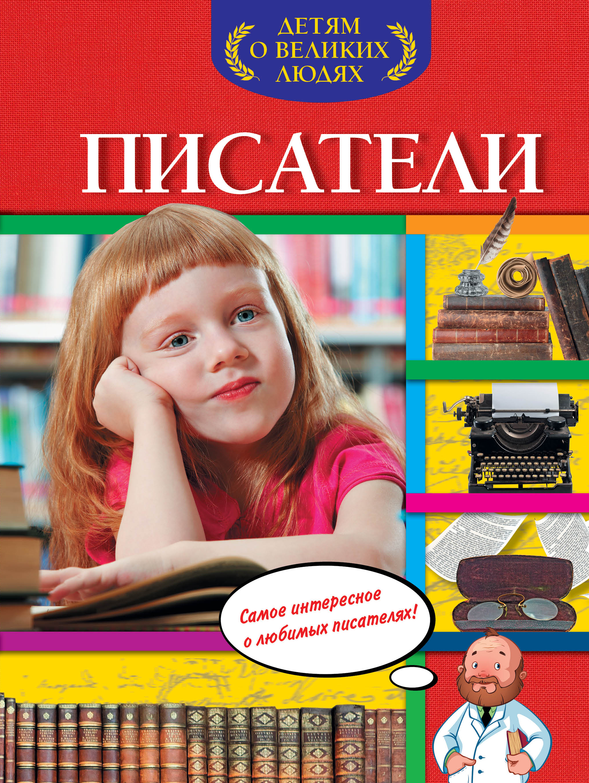 

Книга Писатели