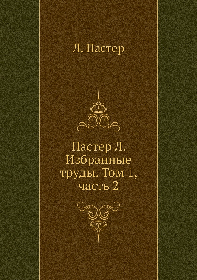 

Книга Пастер Л. Избранные труды. Том 1, Часть 2