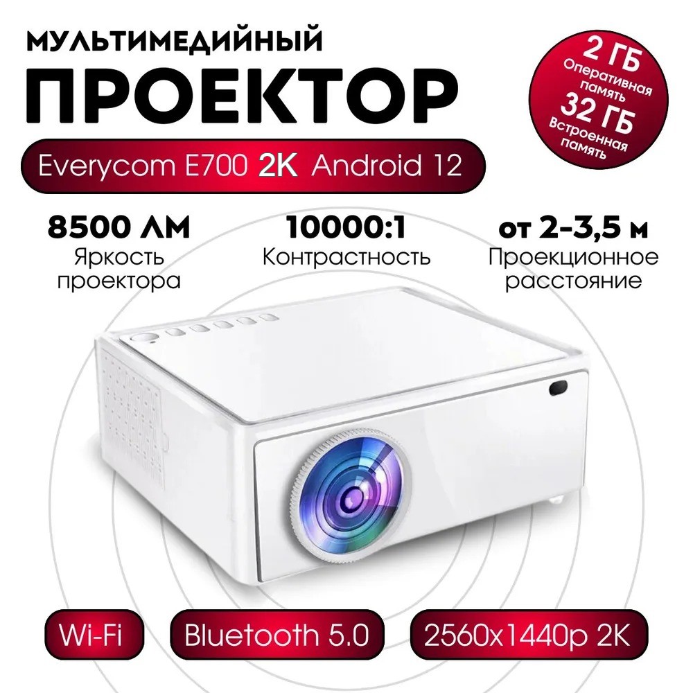 

Видеопроектор Everycom E700 White, E700