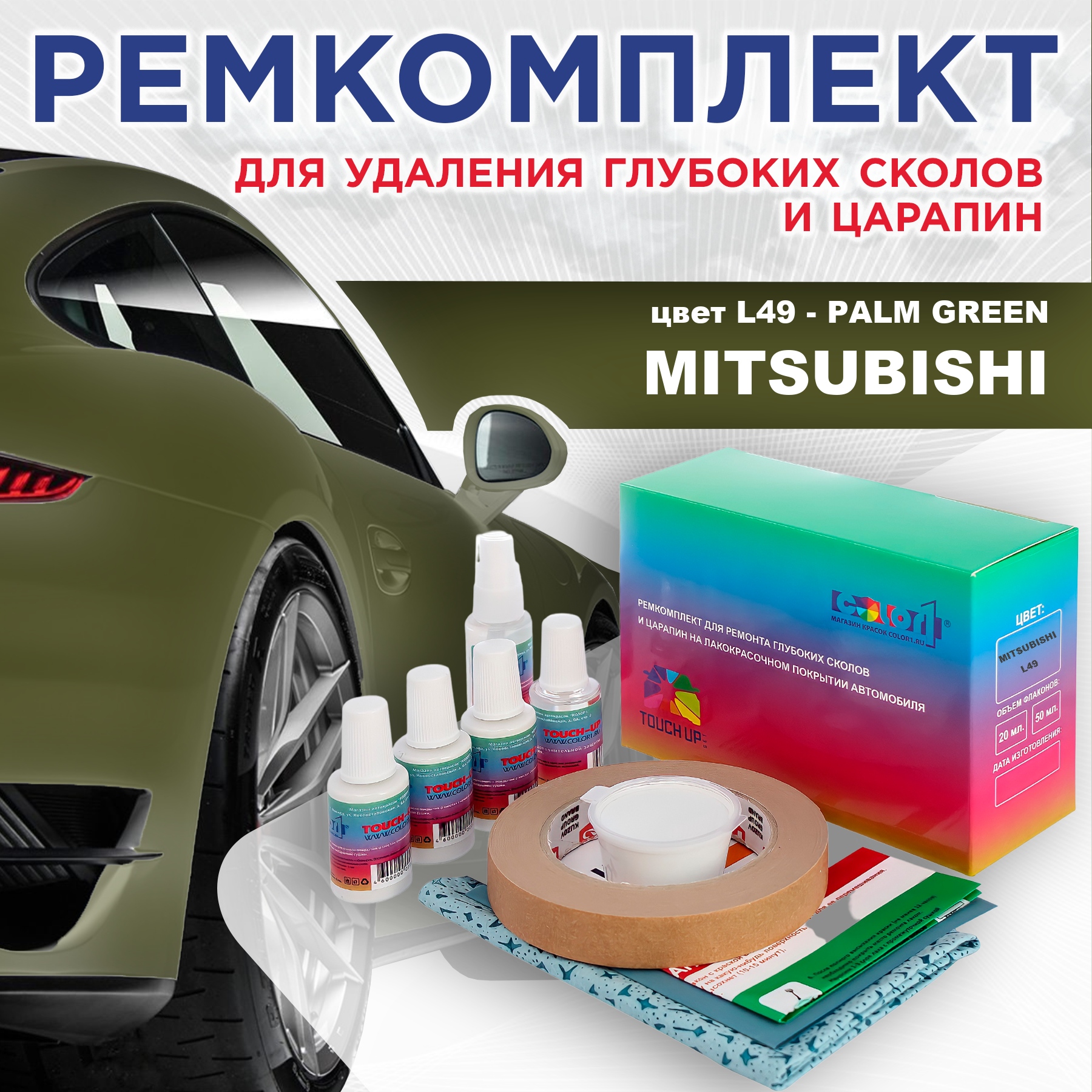 

Ремкомплект для ремонта сколов и царапин COLOR1 для MITSUBISHI, цвет L49 - PALM GREEN, Бесцветный