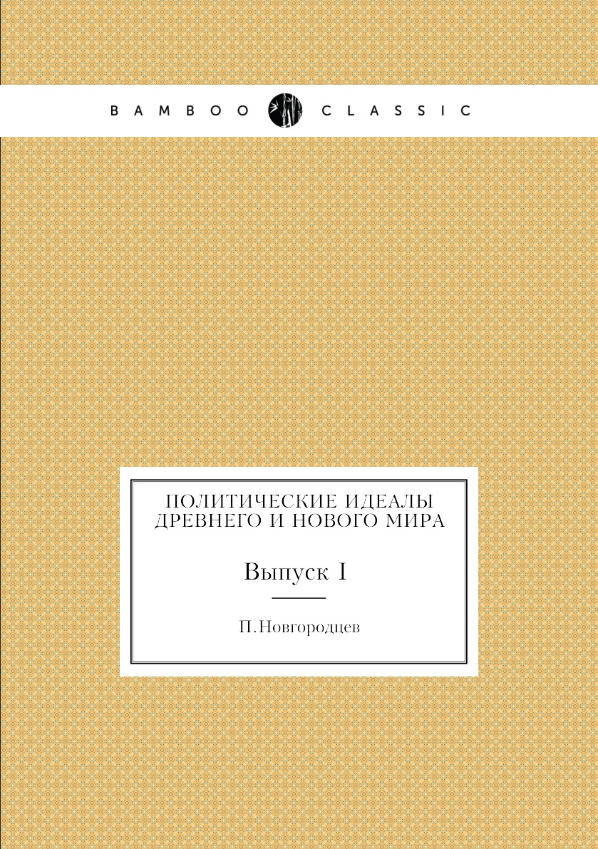 

Книга Политические идеалы древнего и нового мира. Выпуск I