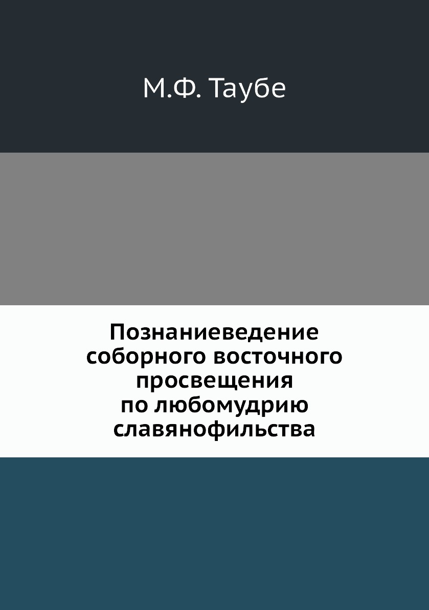

Книга Познаниеведение соборного восточного просвещения по любомудрию славянофильства