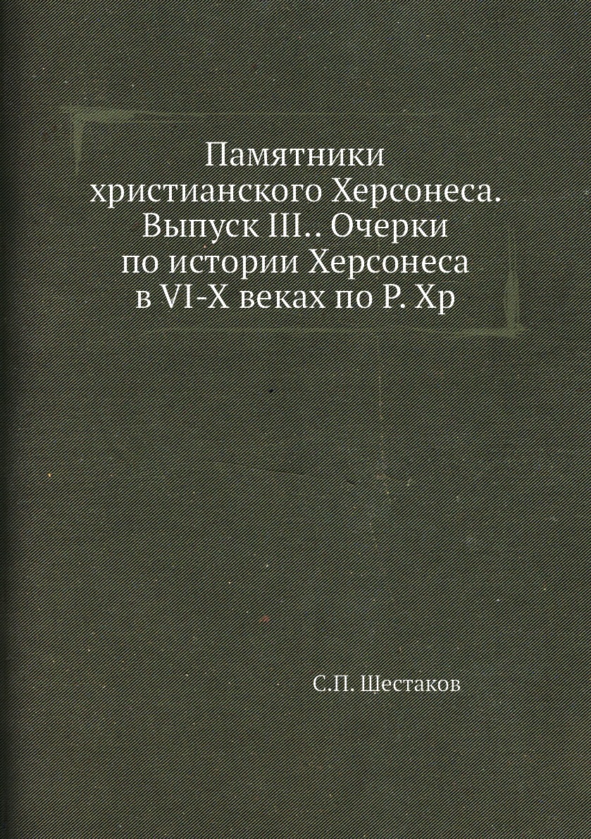 

Памятники христианского Херсонеса. Выпуск III.. Очерки по истории Херсонеса в VI-X …