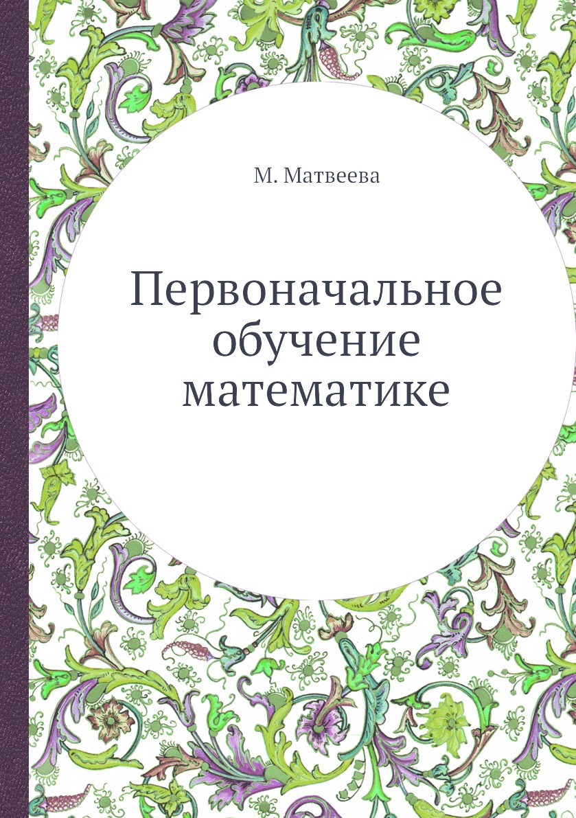 

Первоначальное обучение математике
