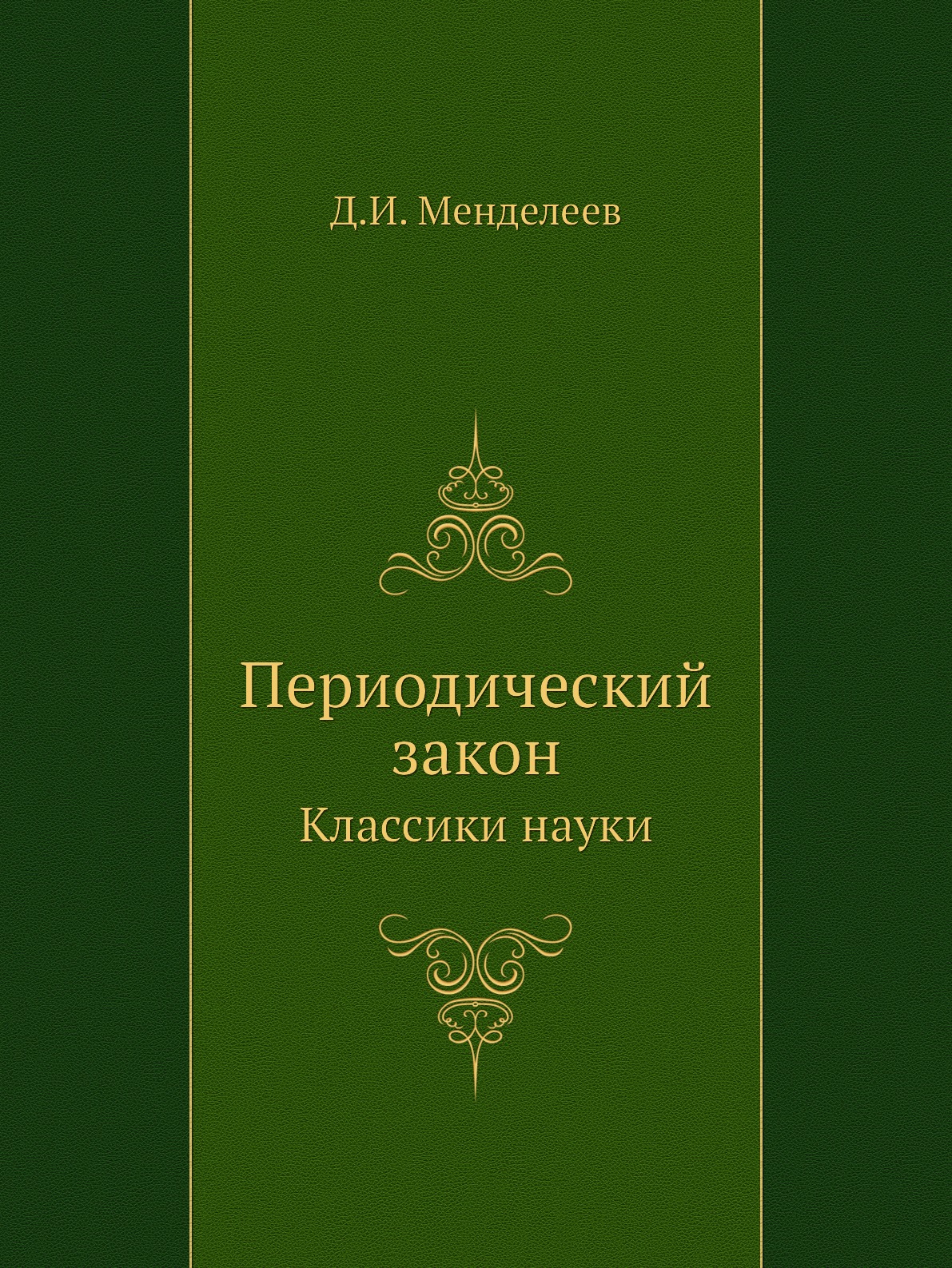

Периодический закон. Классики науки
