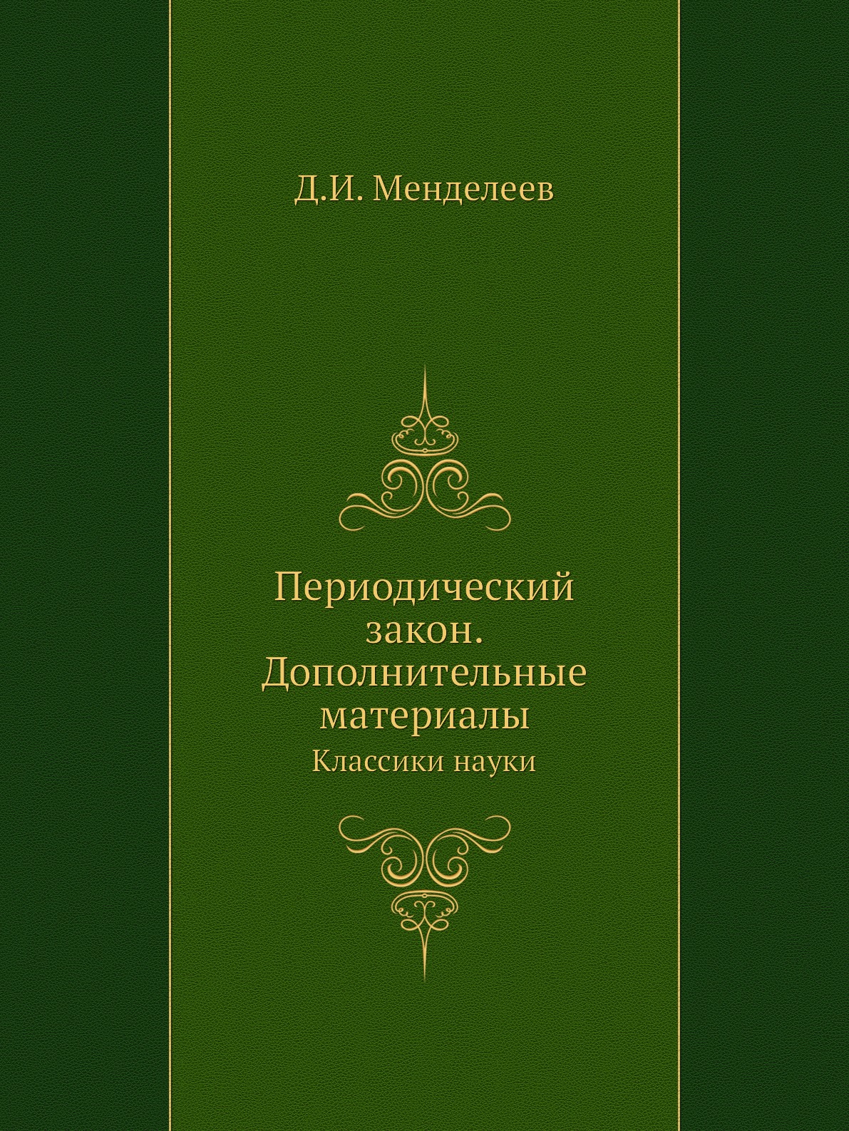 

Периодический закон. Дополнительные материалы. Классики науки