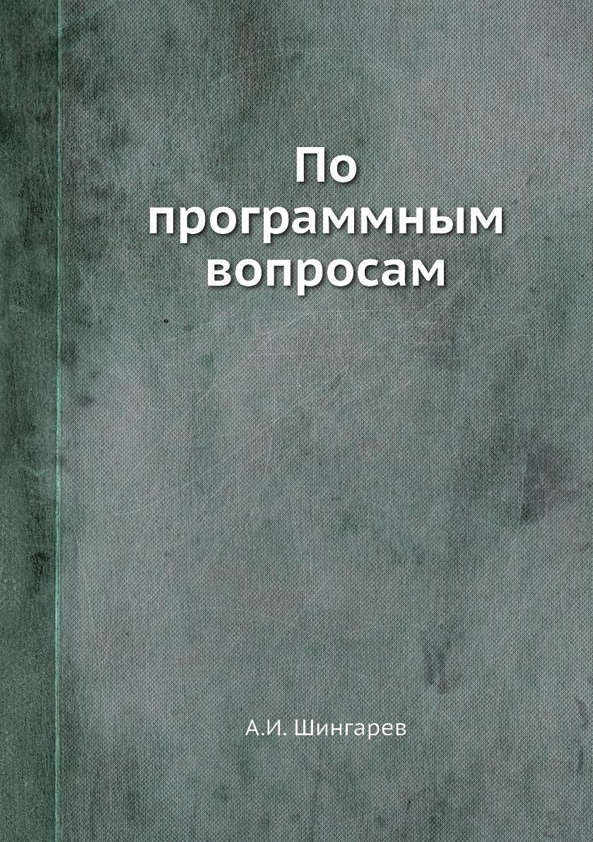 

Книга По программным вопросам