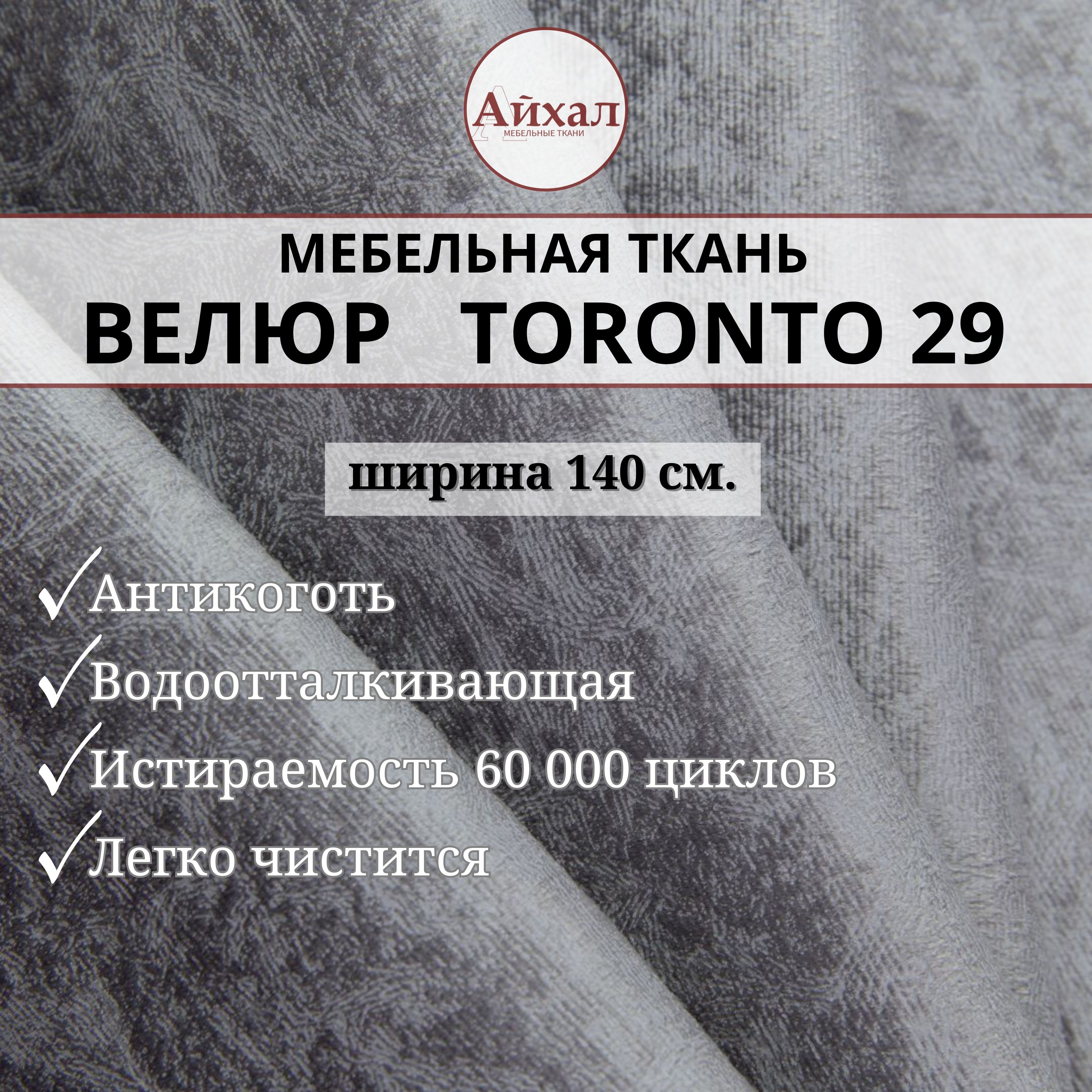 Ткань мебельная обивочная Айхал toronto29 Велюр