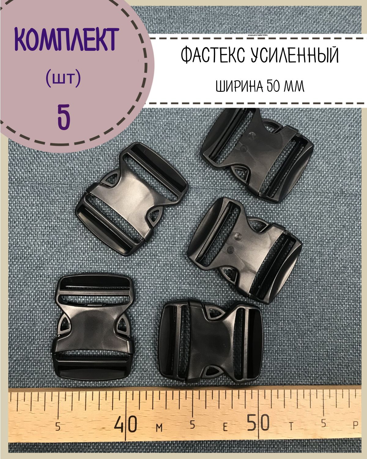 

Застежка фастекс Любодом для стропы 50мм, нагрузка 85 кг, черный, 5 шт