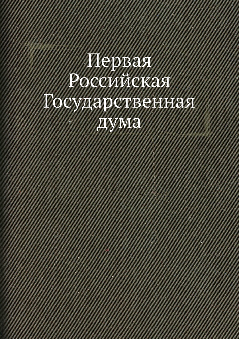 

Книга Первая Российская Государственная дума
