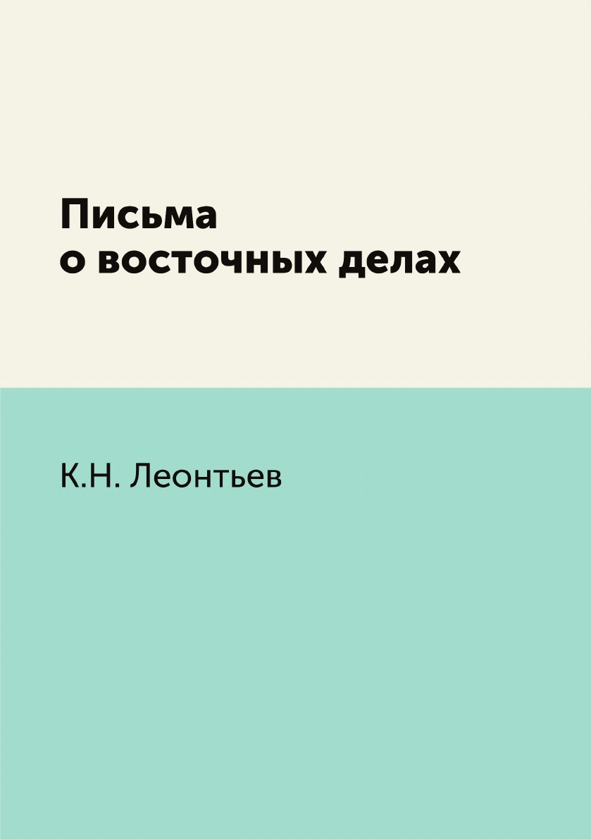 

Книга Письма о восточных делах