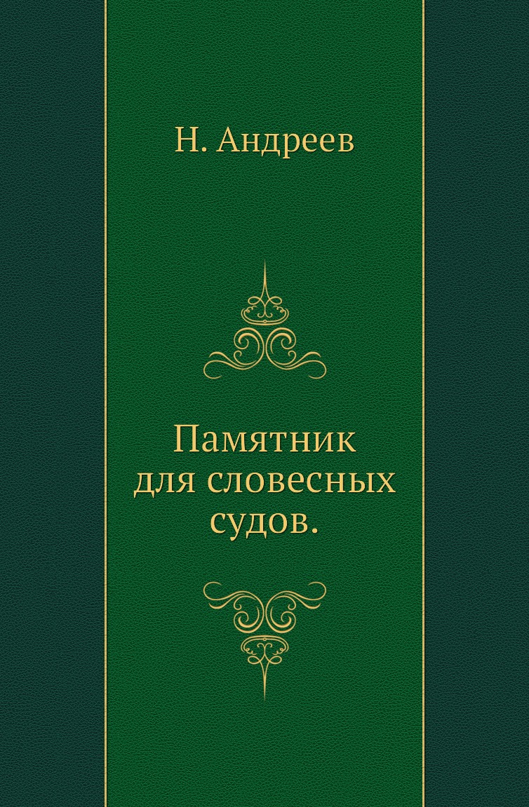 

Книга Памятник для словесных судов.