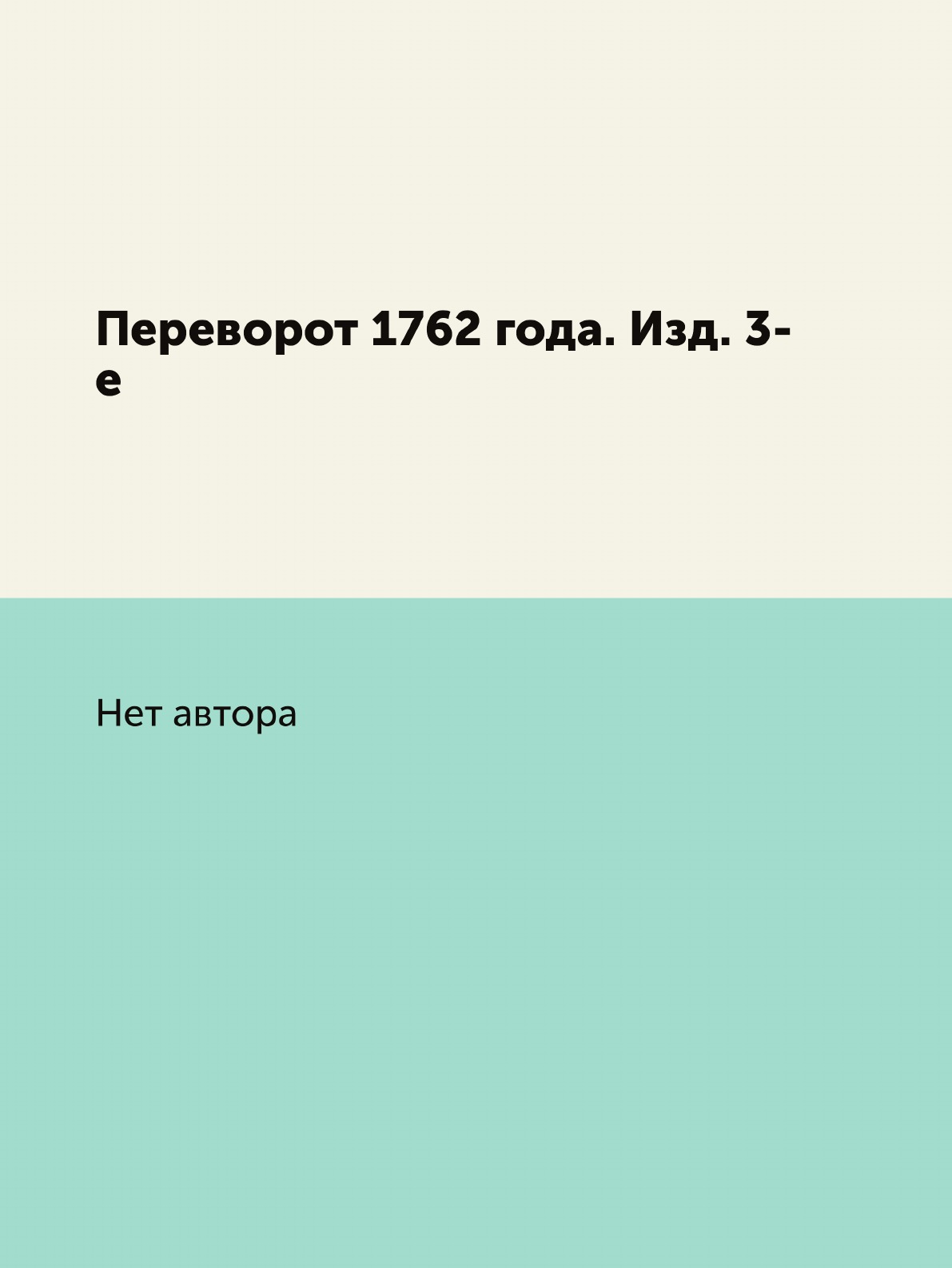 

Книга Переворот 1762 года. Изд. 3-е