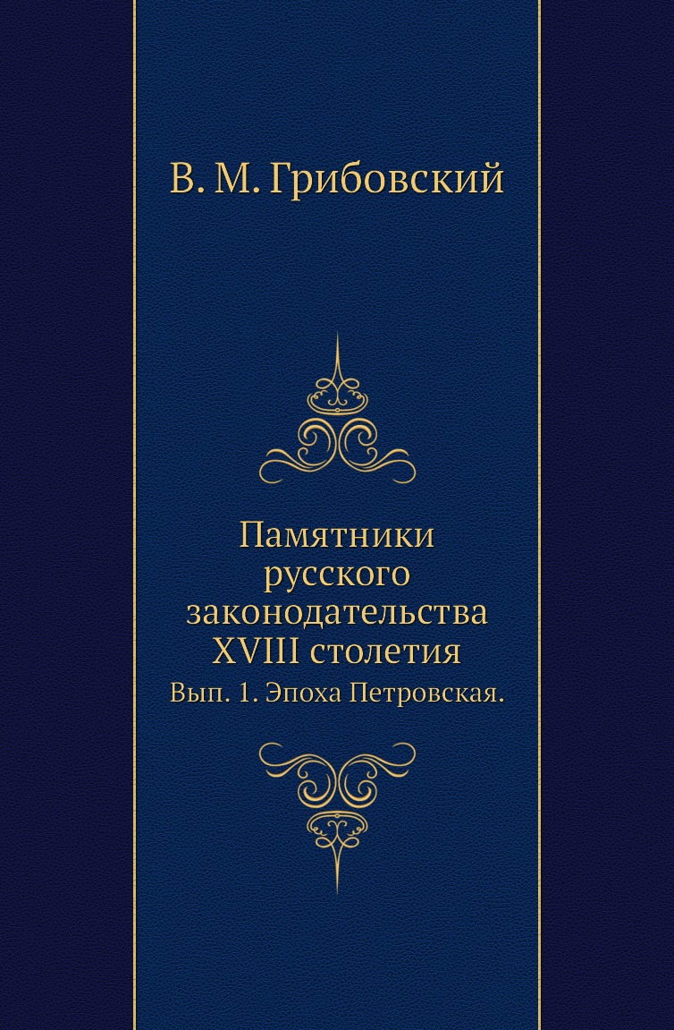 

Книга Памятники русского законодательства XVIII столетия. Вып. 1. Эпоха Петровская.