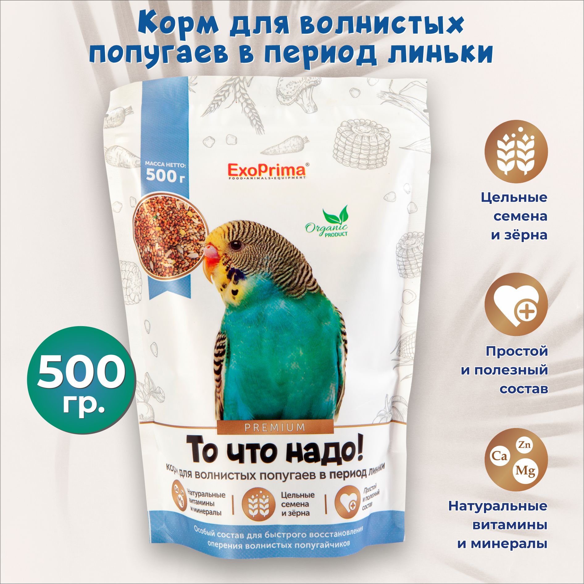 

Сухой корм для волнистых попугаев в период линьки EXOPRIMA То что надо!, 500 г