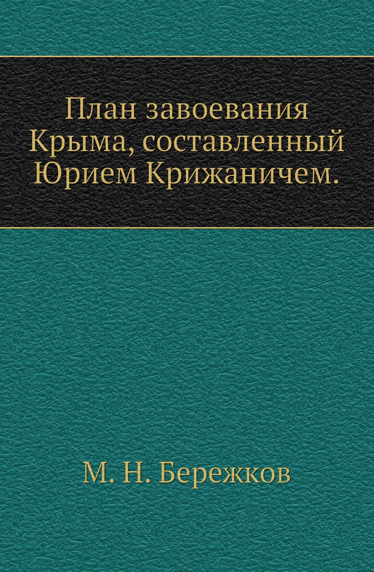 

Книга План завоевания Крыма, составленный Юрием Крижаничем.