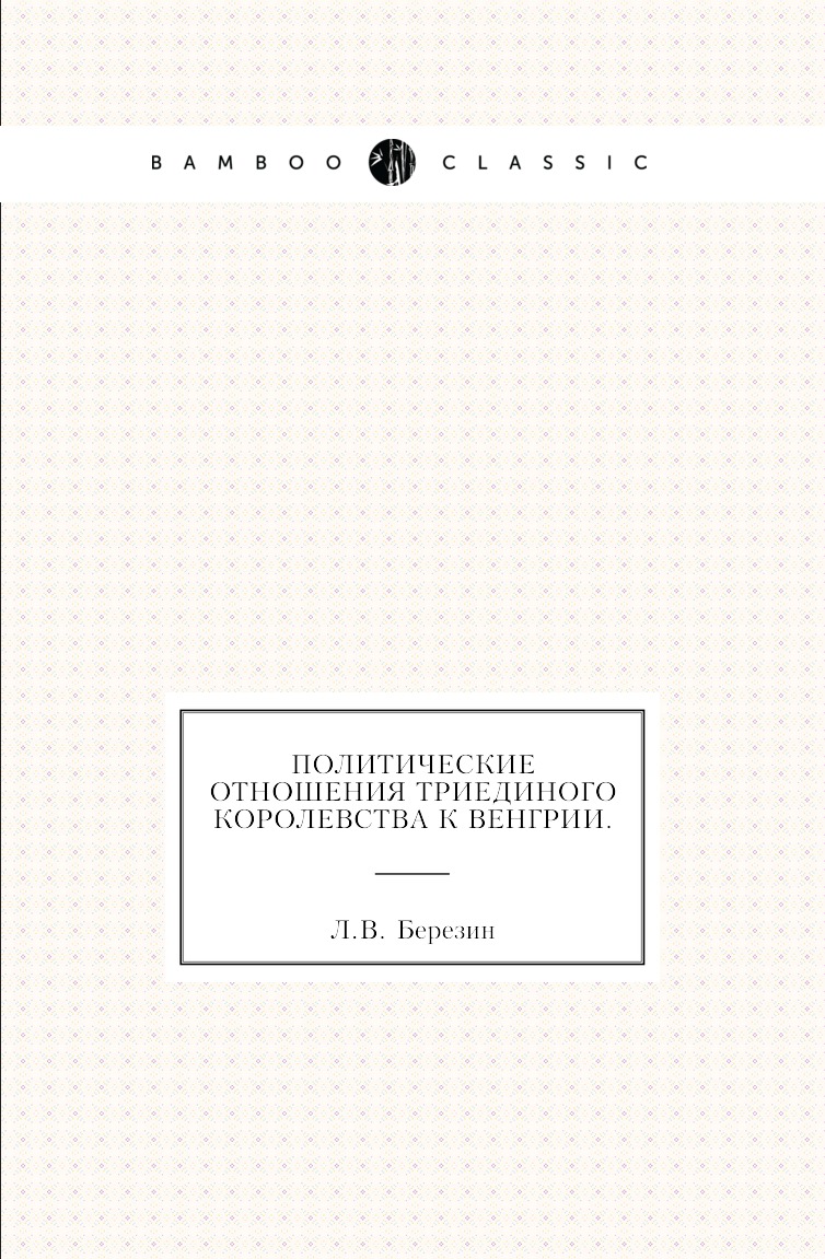 

Книга Политические отношения Триединого королевства к Венгрии.