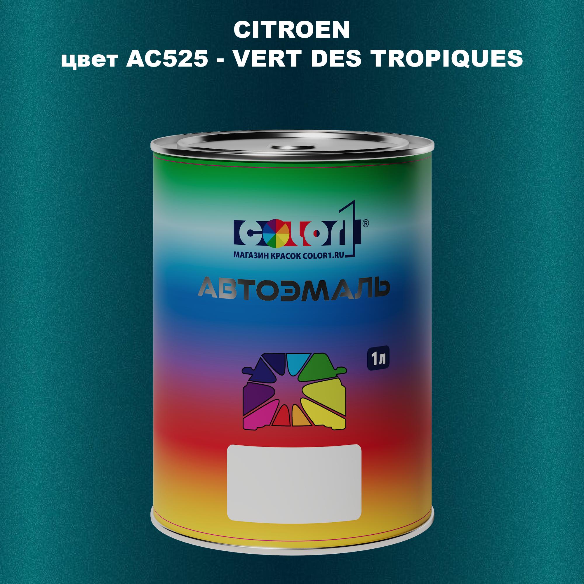 

Автомобильная краска COLOR1 для CITROEN, цвет AC525 - VERT DES TROPIQUES, Прозрачный