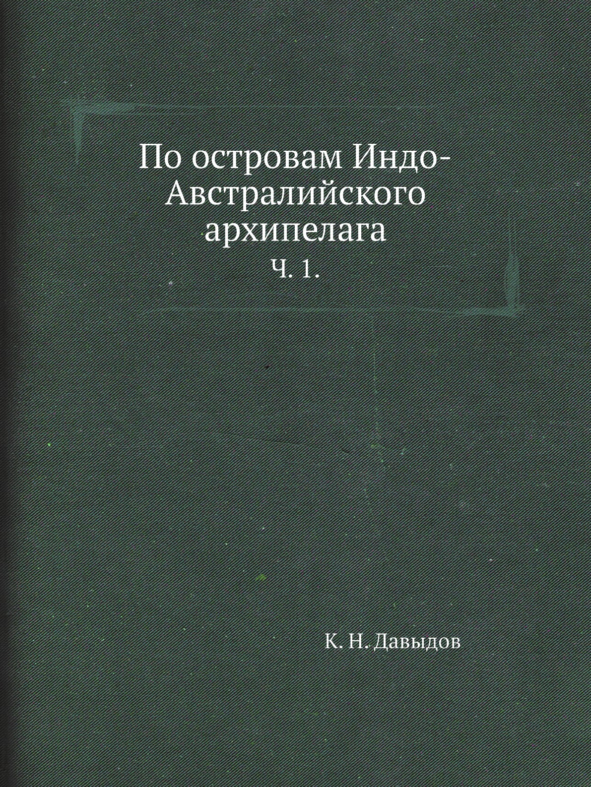 

Книга По островам Индо-Австралийского архипелага. Ч. 1.