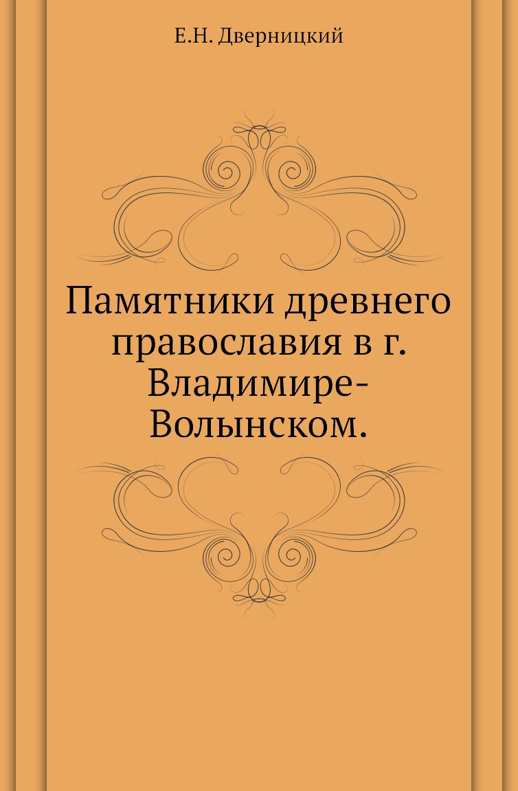 

Книга Памятники древнего православия в г. Владимире-Волынском.