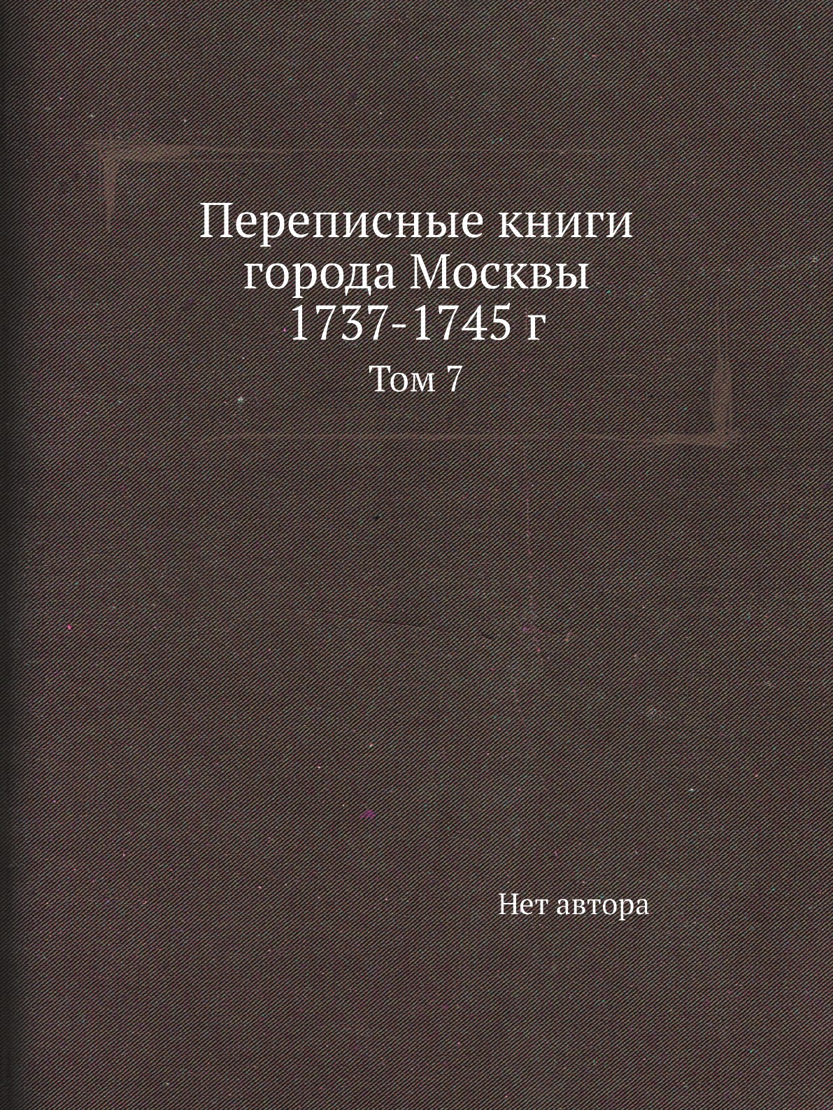 

Книга Переписные книги города Москвы 1737-1745 г. Том 7