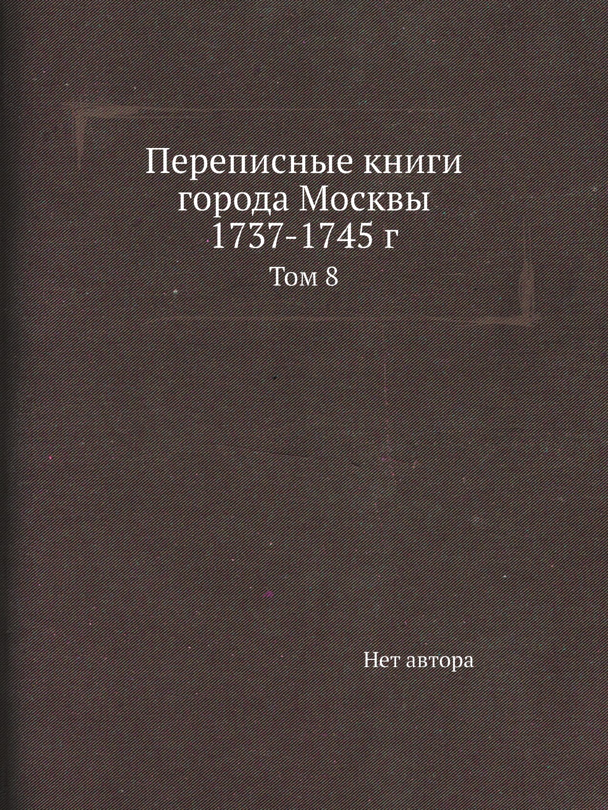 

Книга Переписные книги города Москвы 1737-1745 г. Том 8