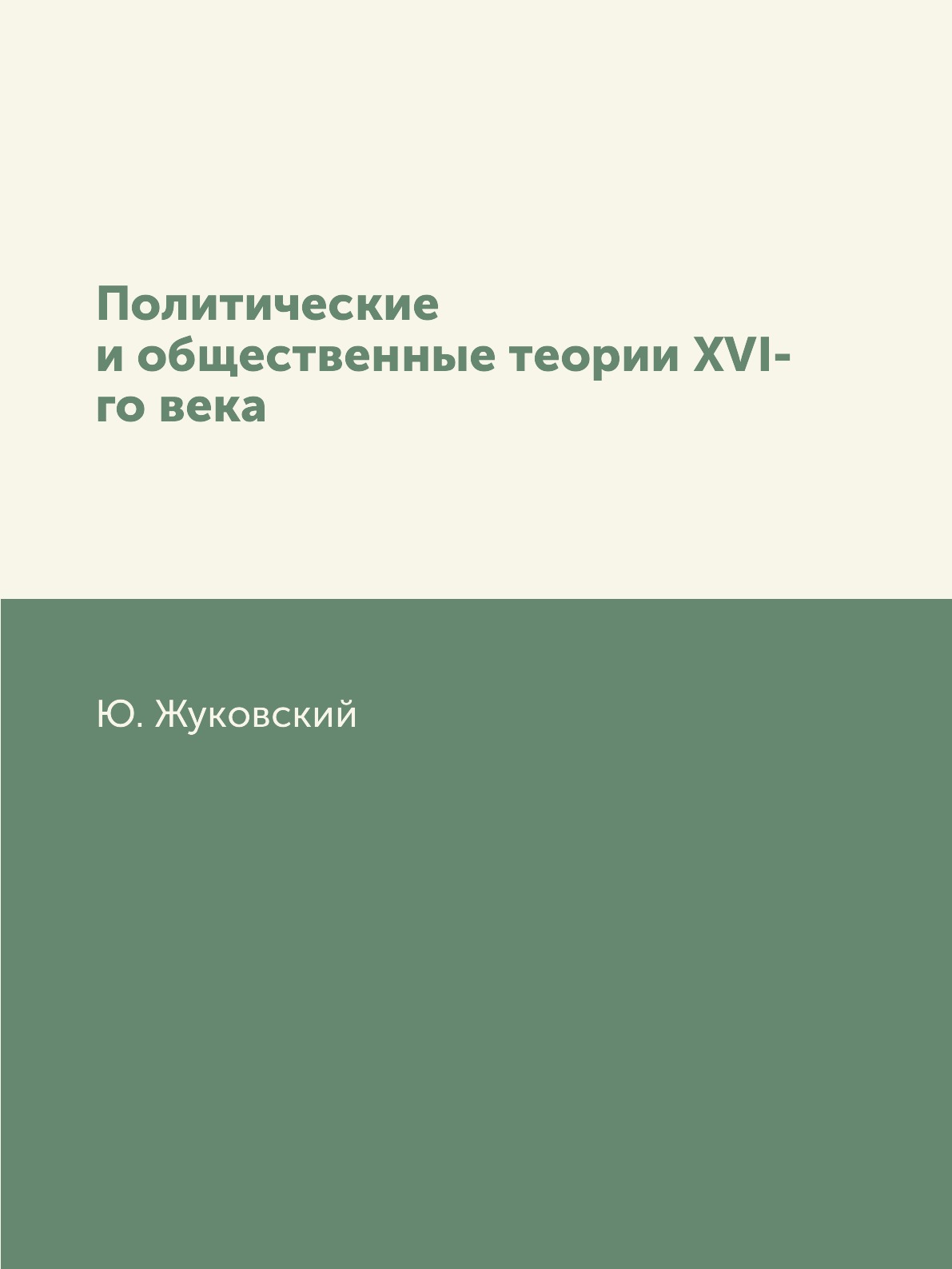 

Книга Политические и общественные теории XVI-го века