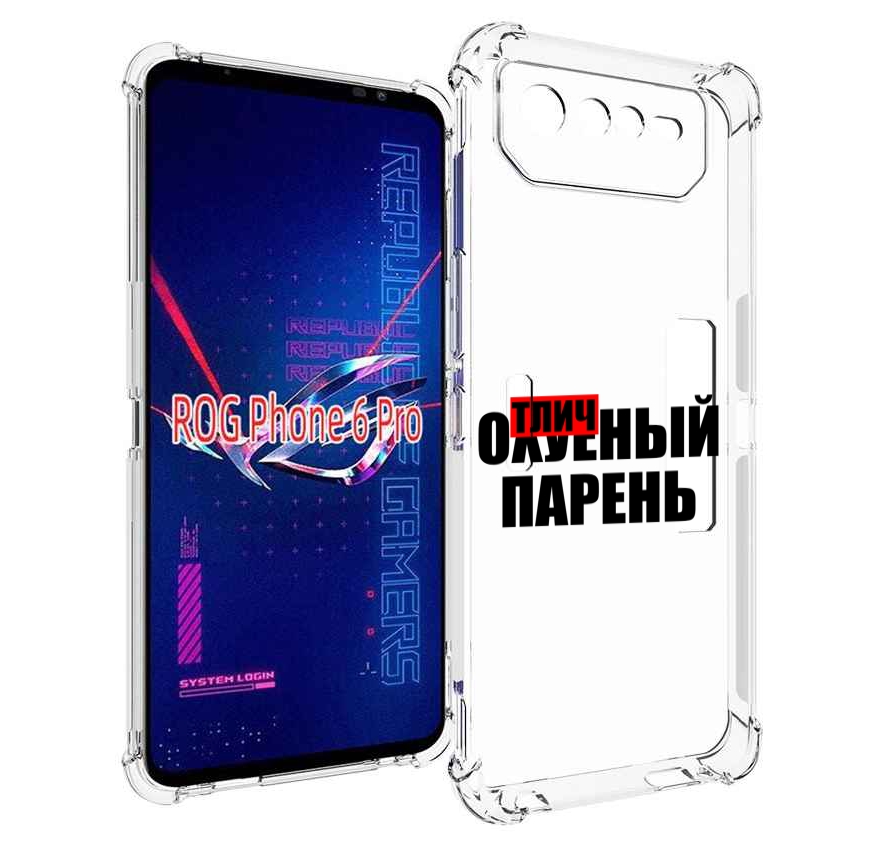 

Чехол MyPads Отличный-парень для Asus ROG Phone 6 Pro, Прозрачный, Tocco
