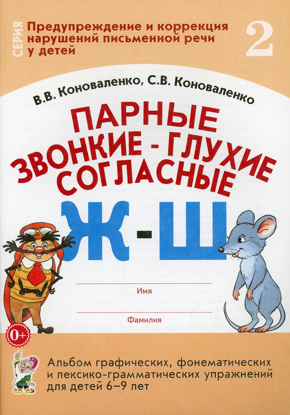 фото Книга парные звонкие - глухие согласные "ж"-"ш" гном