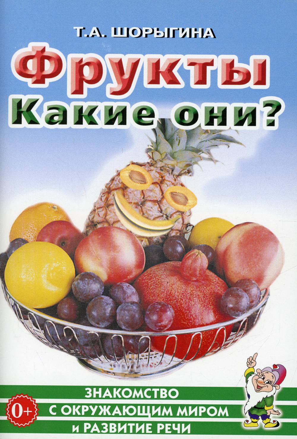 фото Книга фрукты. какие они? гном