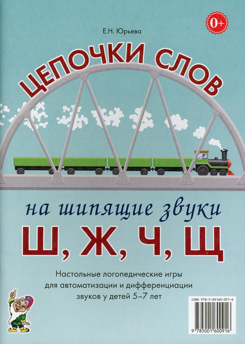 фото Книга цепочки слов на шипящие звуки "ш", "ж", "ч", "щ" гном