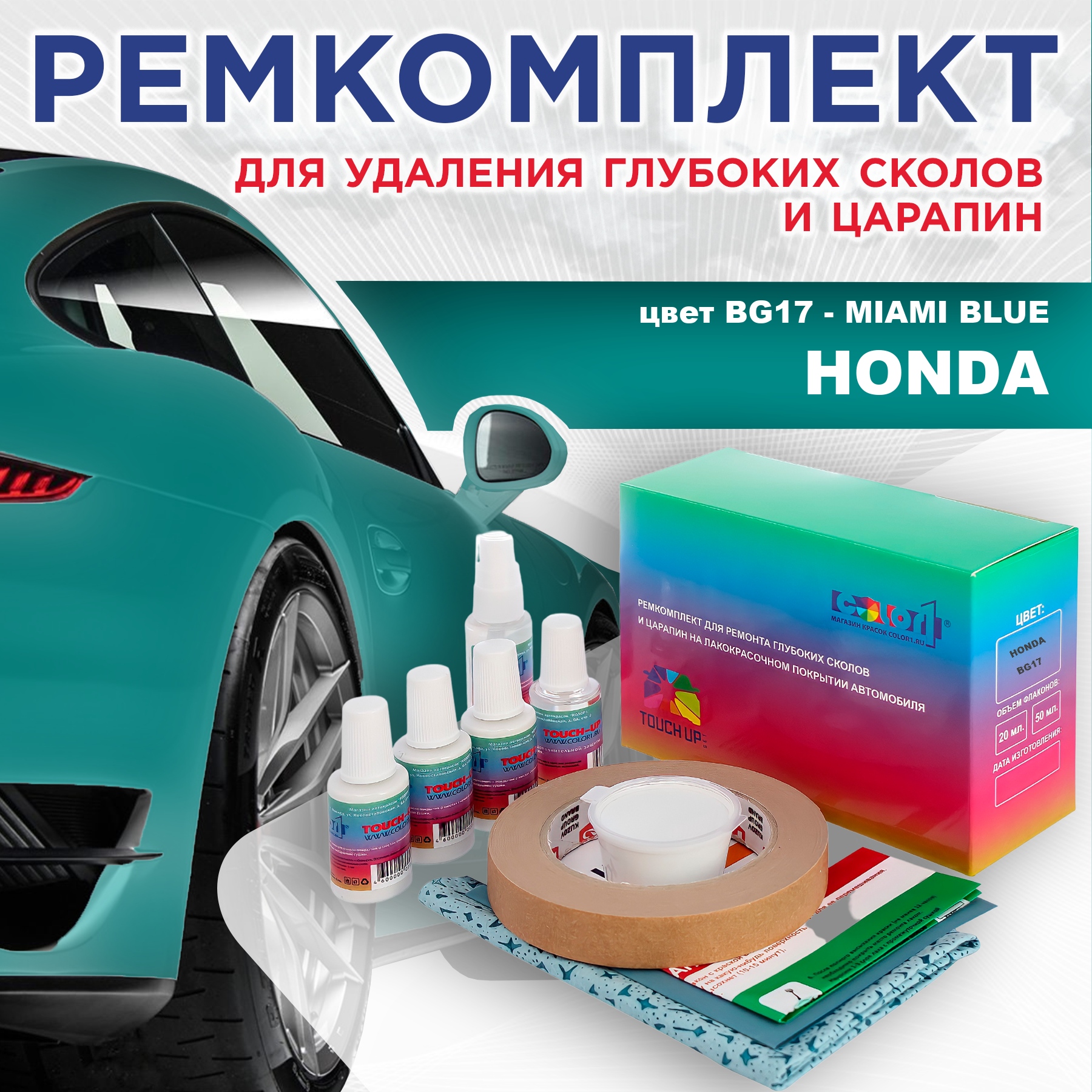 

Ремкомплект для ремонта сколов и царапин COLOR1 для HONDA, цвет BG17 - MIAMI BLUE, Бесцветный