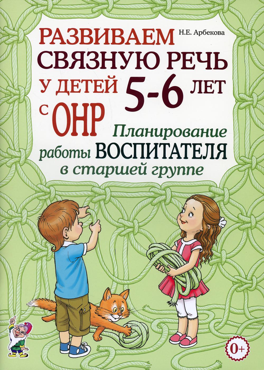 фото Книга развиваем связную речь у детей 5-6 лет с онр гном