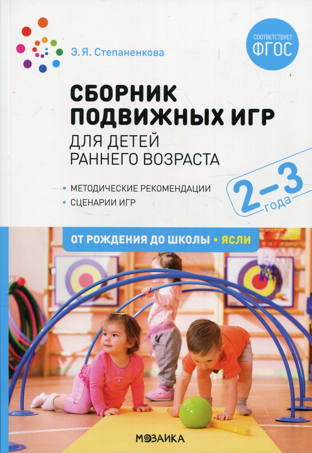 

Сборник подвижных игр. Для детей раннего возраста. 2-3 года