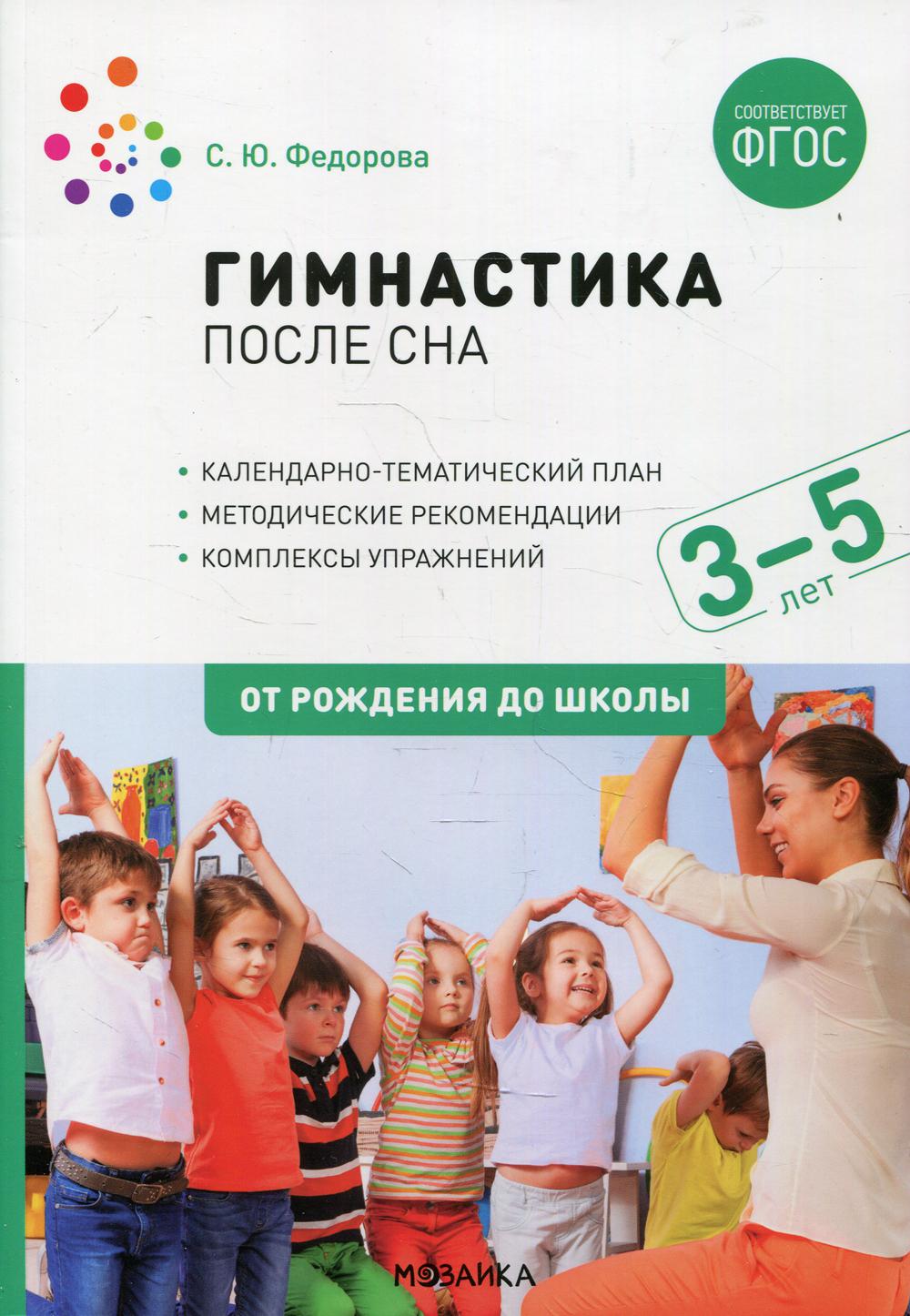 фото Книга гимнастика после сна с детьми 3-5 лет мозаика-синтез