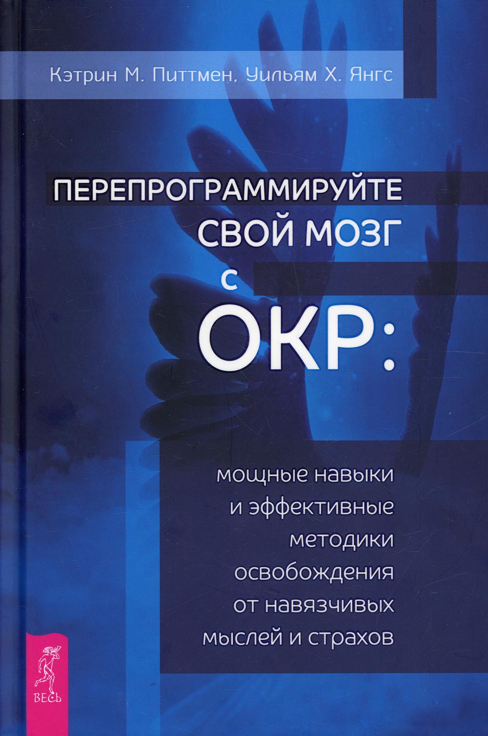 Книга Перепрограммируйте свой мозг с ОКР 100031053622