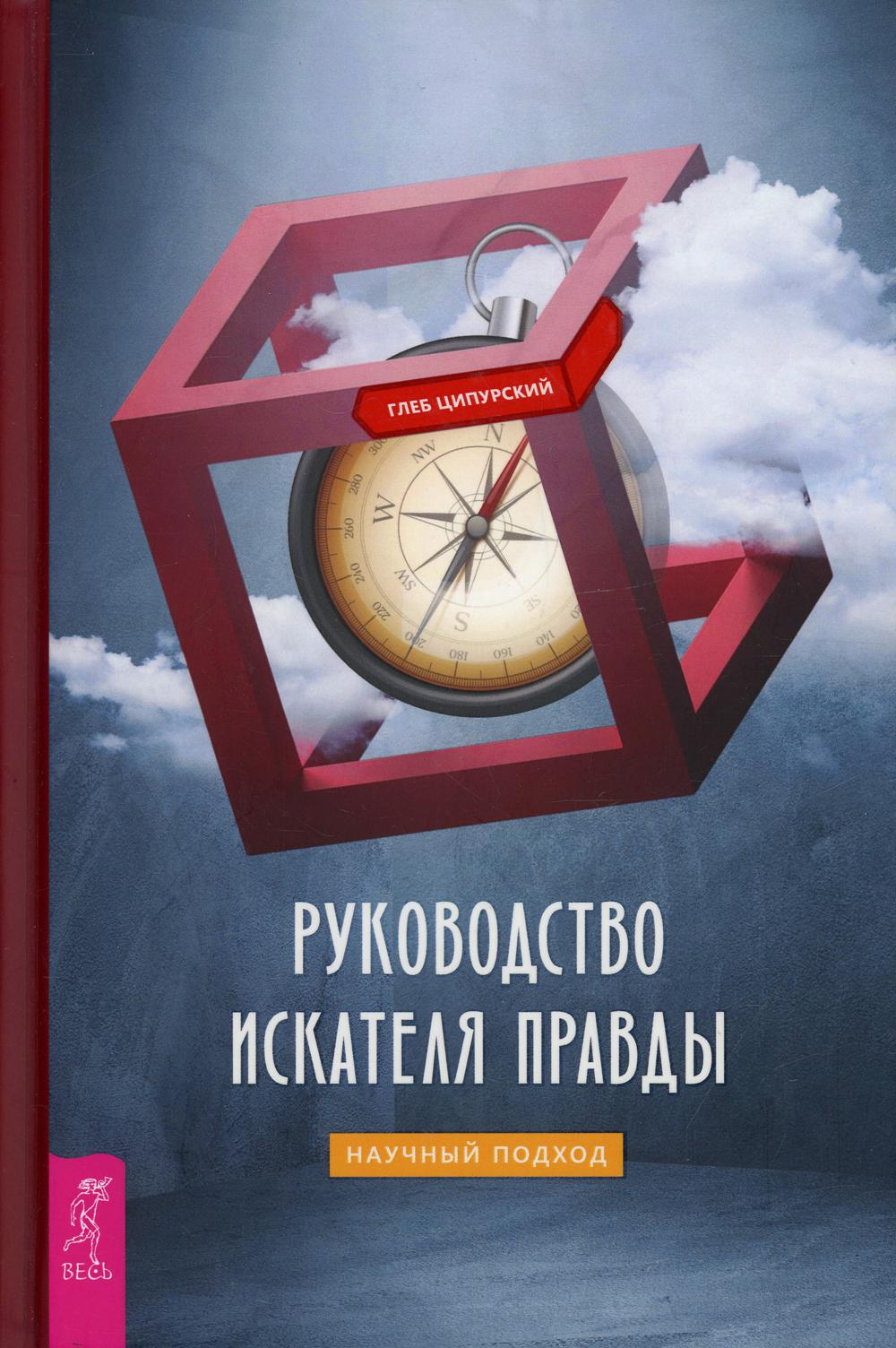 фото Книга руководство искателя правды: научный подход весь