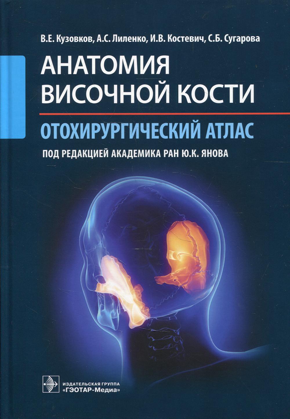 фото Книга анатомия височной кости. отохирургический атлас гэотар-медиа