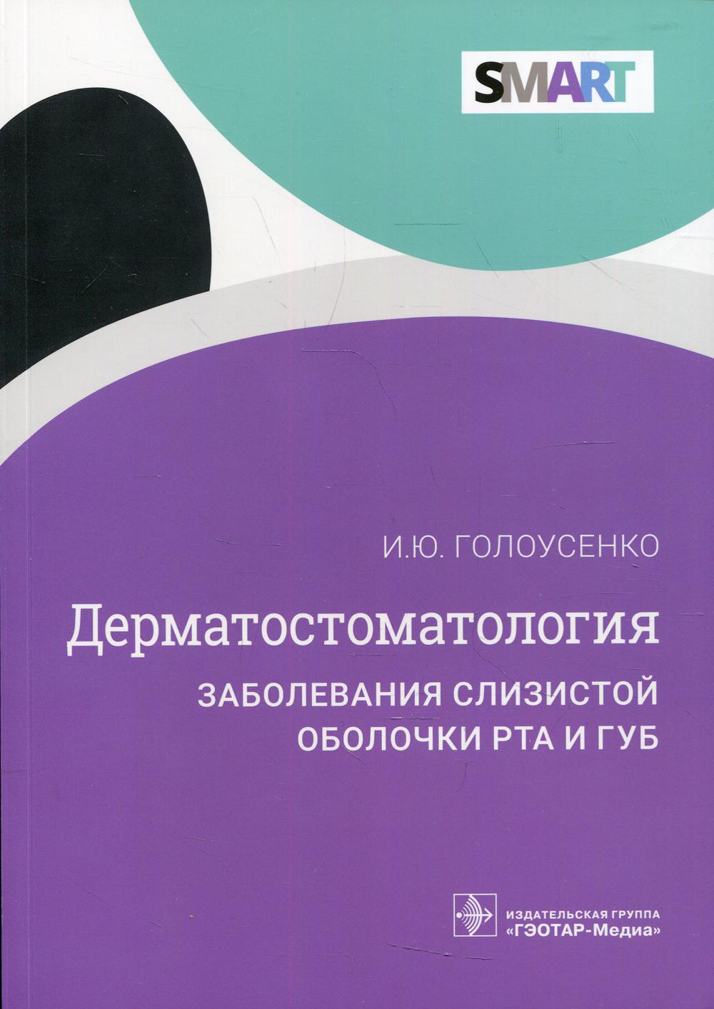 фото Книга дерматостоматология. заболевания слизистой оболочки рта и губ гэотар-медиа