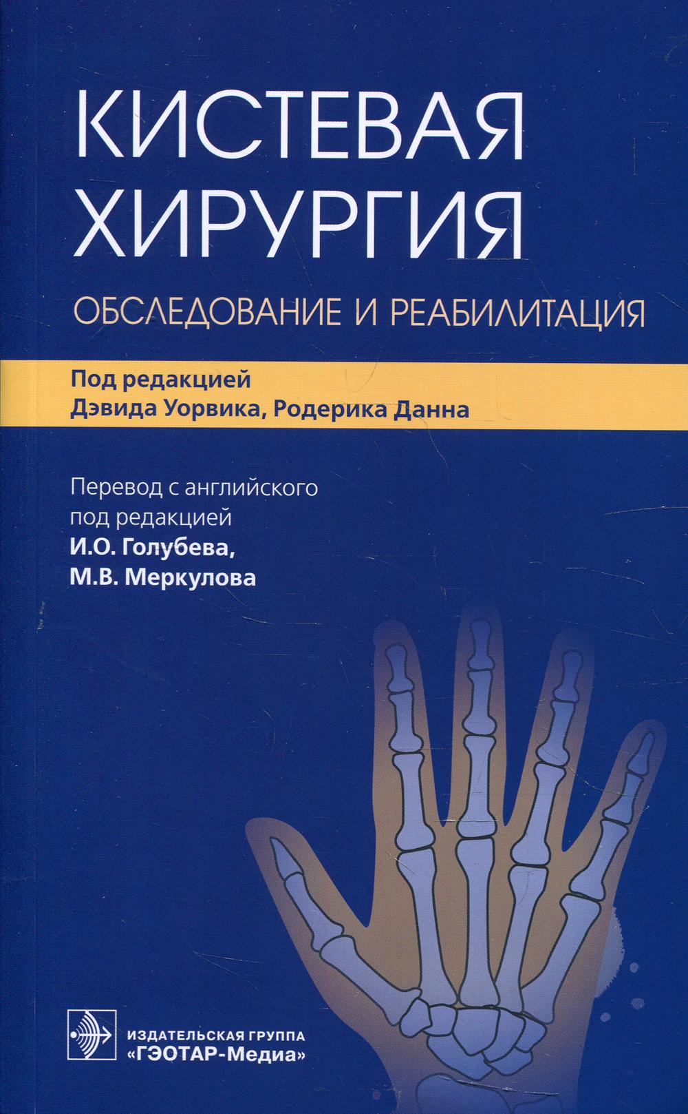 Хирургия кисти. Кистевая хирургия книга. Хирургия кисти учебник. Голубев кистевой хирург.