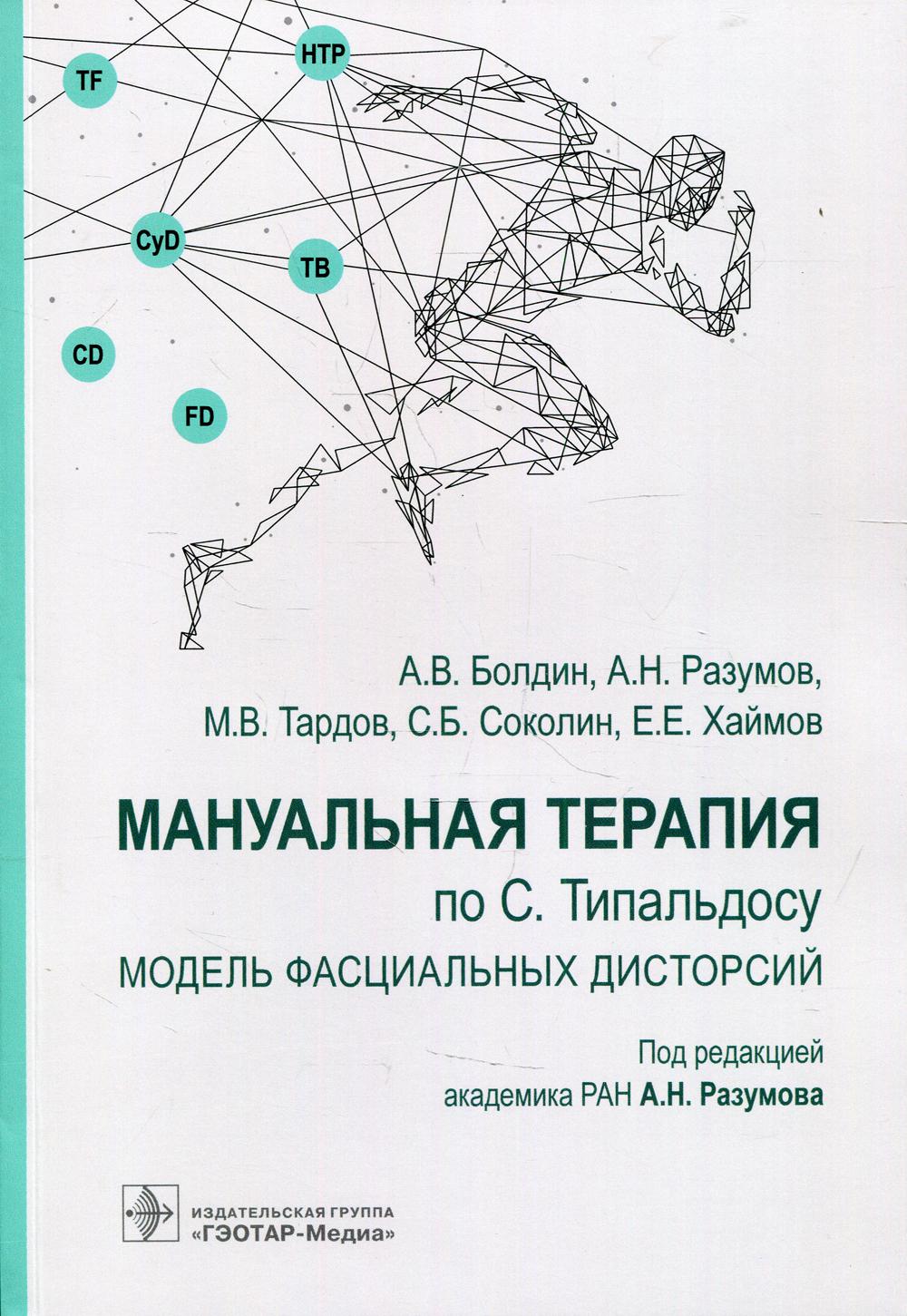 фото Книга мануальная терапия по с. типальдосу. модель фасциальных дисторсий гэотар-медиа