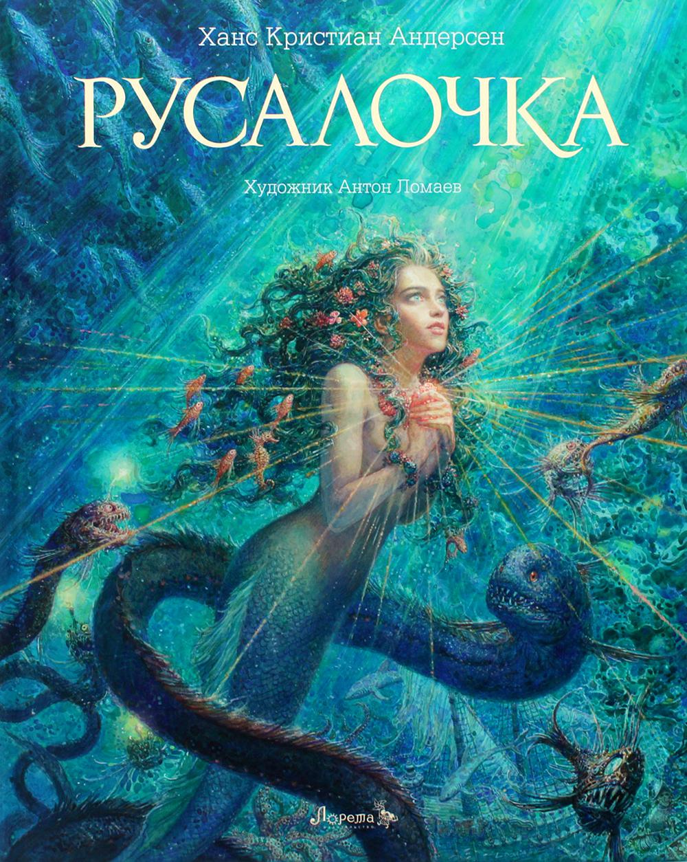 фото Книга русалочка лорета